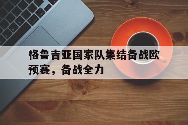 格鲁吉亚国家队排名