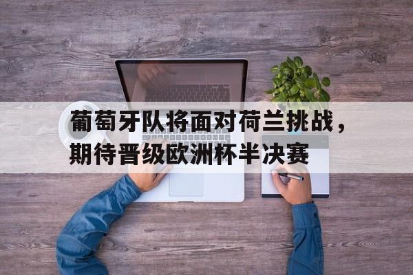 葡萄牙对荷兰欧国决赛
