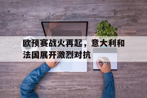 乐鱼体育官网-欧预赛小组最新积分榜
