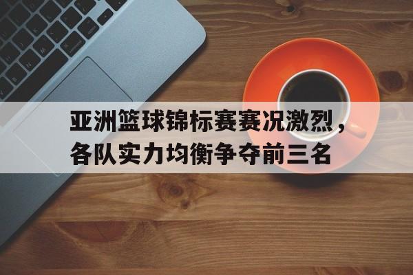 乐鱼体育-亚洲篮球选拔赛