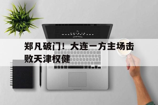 足球直播中超天津权健